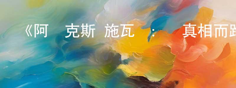 曹田的個人主頁,《阿萊克斯·施瓦澤：為真相而跑第一季》迅雷下載/在線觀看-選秀綜藝-美劇天堂